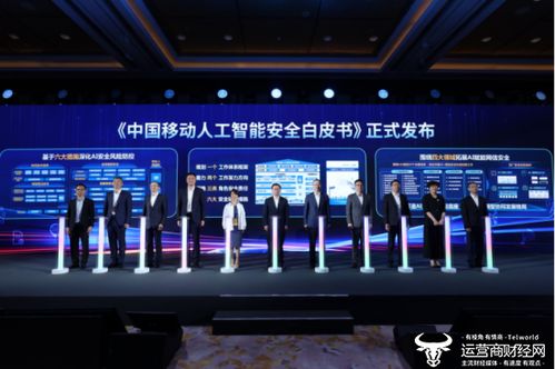 中国移动发布网络发展与安全技术五项重磅成果，引领科技新浪潮